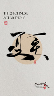 夏至书法艺术作品展示