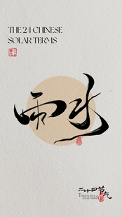 水墨书法艺术作品