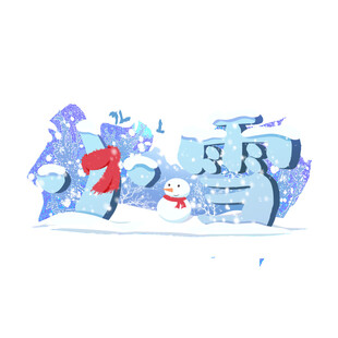 冰雪主题艺术字设计