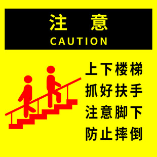 注意上下楼梯