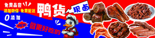 鸭货美食展示