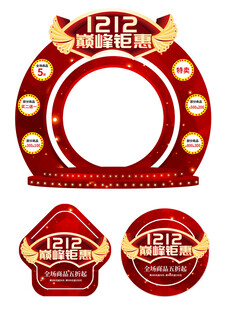 1212购物节装饰元素