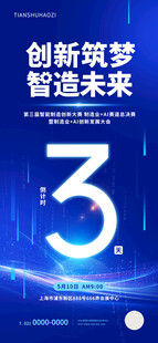 科技风智能制造峰会倒计时海报