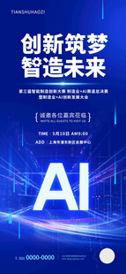 科技风智能制造峰会邀请函海报