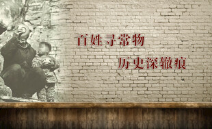 博物馆 百姓寻常物 历史深辙痕