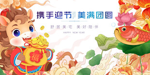 马年春节携手迎佳节美满团圆景