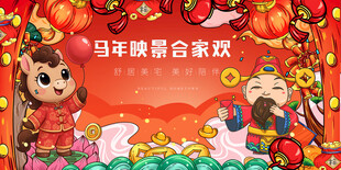 马年晚会合家欢场景