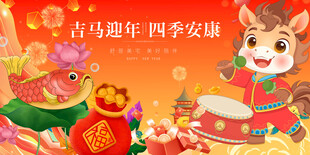 吉马迎年四季安插画