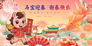 马宝迎春新春乐
