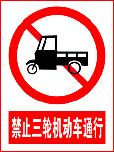 禁止三轮通行