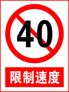 限制速度40标志