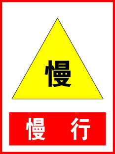 慢行警示