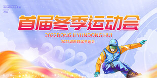 冬季运动会