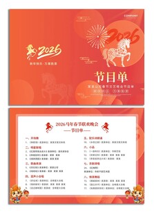 2026马年新年春节日晚会节目