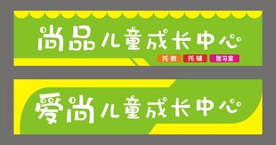 儿童成长中心招牌展示