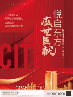 红色喜庆房地产开盘线下海报