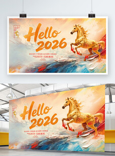 2026年马主题宣传海报