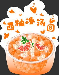西柚冰汤圆