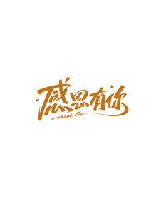 感恩有你 标题字