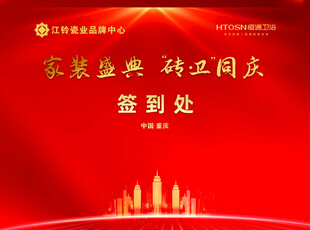 家装盛典签到处背景图