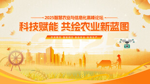 科技赋能共绘农业新蓝图