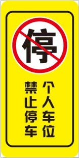 禁止个人车位停车标识