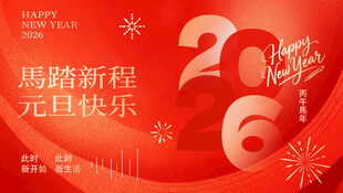 马年年会展板