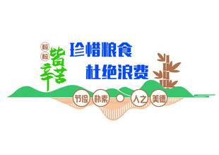 杜绝浪费粮食造型墙