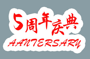 5周年庆典
