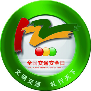 全国交通安全日宣传标志