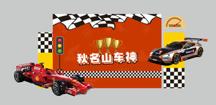 赛车主题设计