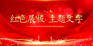 红色展板背景
