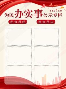为民办实事公示栏模板可张贴