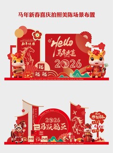马年春节喜庆氛围感满满美陈