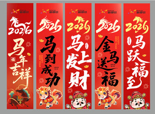 2026喜庆马年吊幔挂布