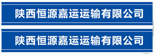 运输有限公司玻璃门条