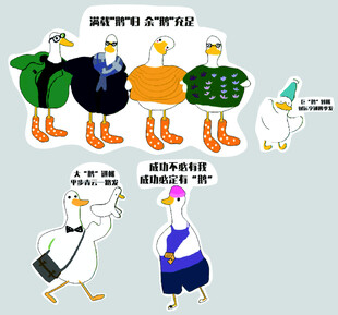 卡通卤鹅时尚穿搭形象集