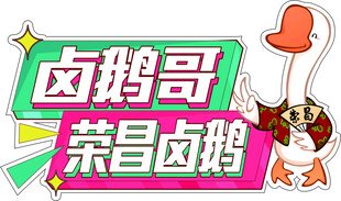 卤鹅哥荣昌卤鹅宣传图