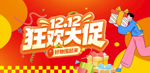 双十二狂欢大促
