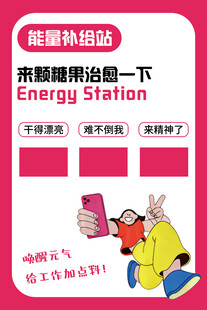 能量补给站海报设计糖果墙