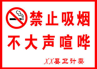 禁止吸烟与大声喧哗标识