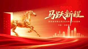 红金2026公司年会背景展板