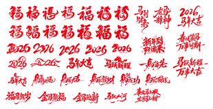 马年艺术字
