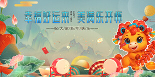 马年 春季 元旦 共庆团圆时刻