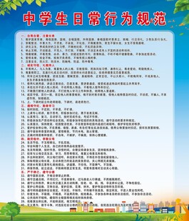 中学生日常行为规范