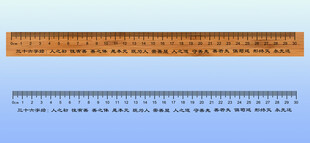 尺子 刻度 三十六字经