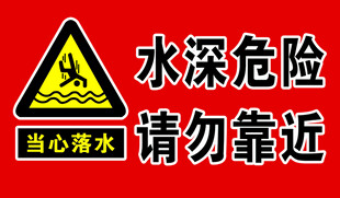 水深危险警示标识