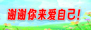 谢谢你来爱自己宣传图