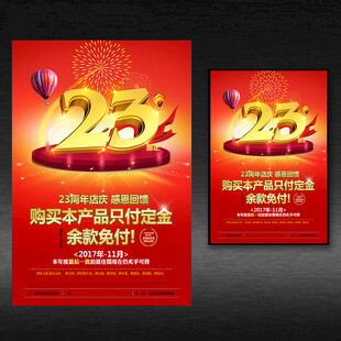 23周年海报