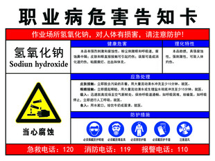氢氧化钠告知牌